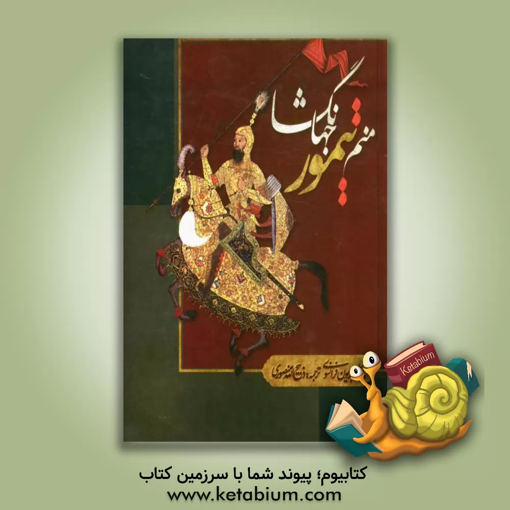 کتاب منم تیمور جهانگشا: سرگذشت تیمور لنگ بقلم خود او اثر ذبیح‌الله منصوری