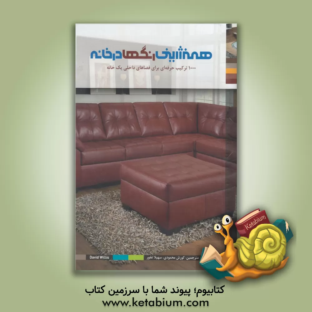 کتاب همنشینی رنگ ها در خانه: 1000 ترکیب حرفه ای برای فضاهای داخلی یک خانه اثر دیوید ویلیس