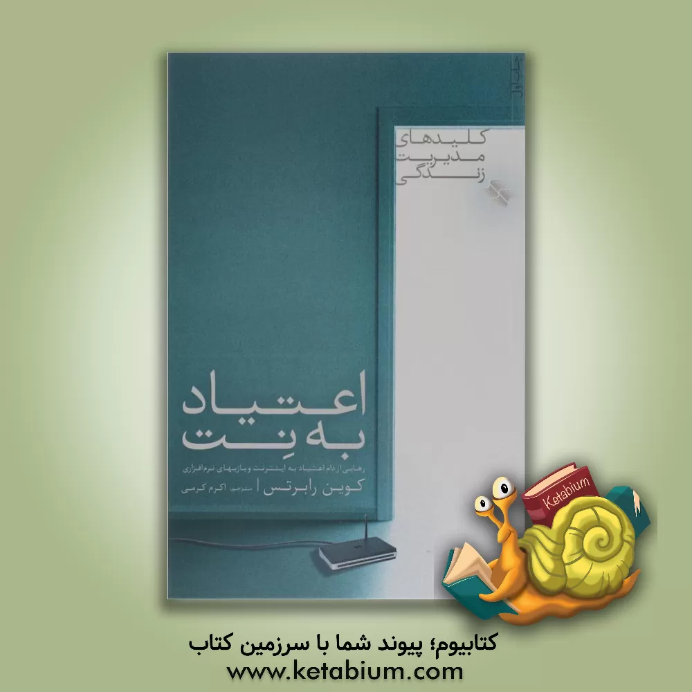 کتاب اعتیاد به نت: رهایی از دام اعتیاد به اینترنت و بازیهای نرم افزاری اثر کوین رابرتس