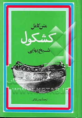 کتاب کشکول اثر محمدبن‌حسین شیخ‌بهایی