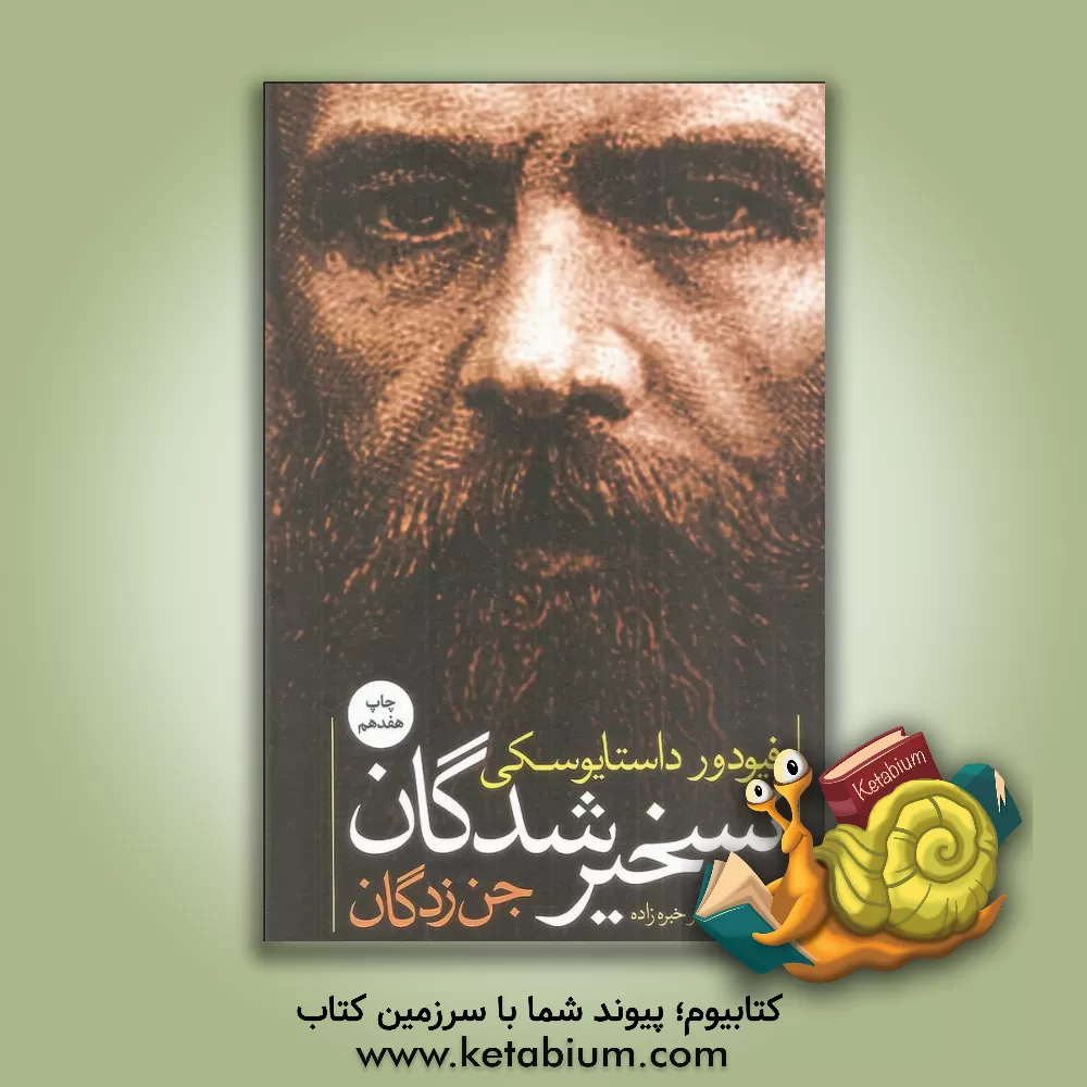 کتاب تسخیرشدگان (جن زدگان) اثر فئودورمیخائیلوویچ داستایوسکی