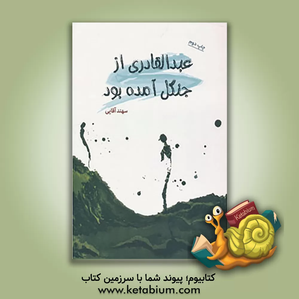 کتاب عبدالقادری از جنگل آمده بود اثر سهند آقایی