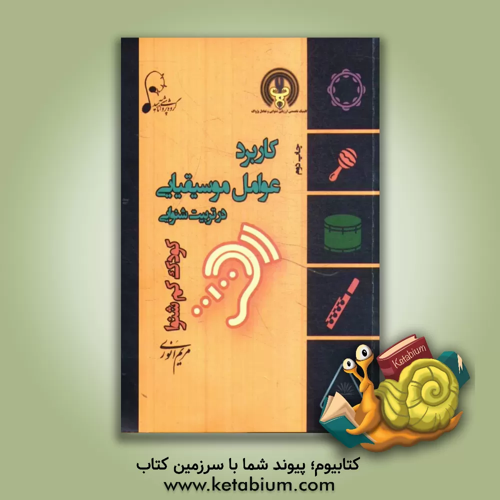 کتاب کاربرد عوامل موسیقیایی در تربیت شنوایی کودک کم شنوا اثر مریم انوری