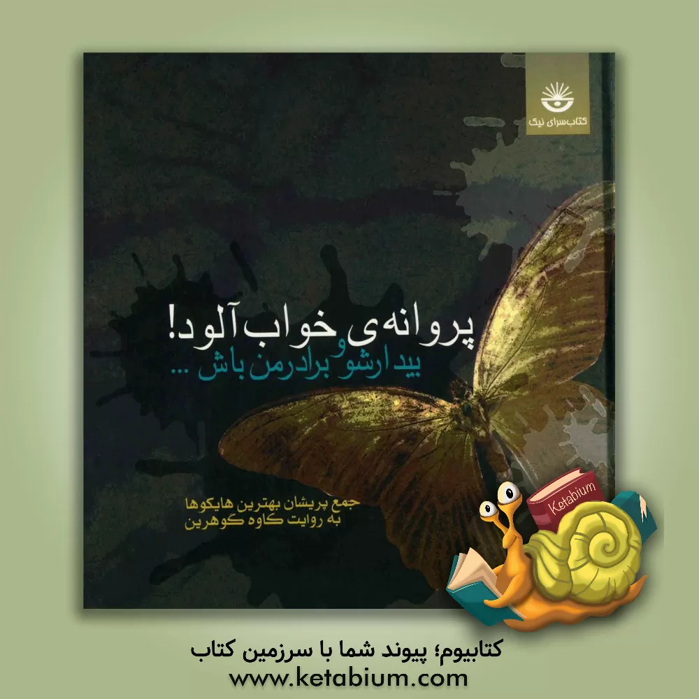 کتاب پروانه ی خواب آلود! بیدار شو و برادر من باش ...: جمع پریشان بهترین هایکوها اثر کاوه گوهرین