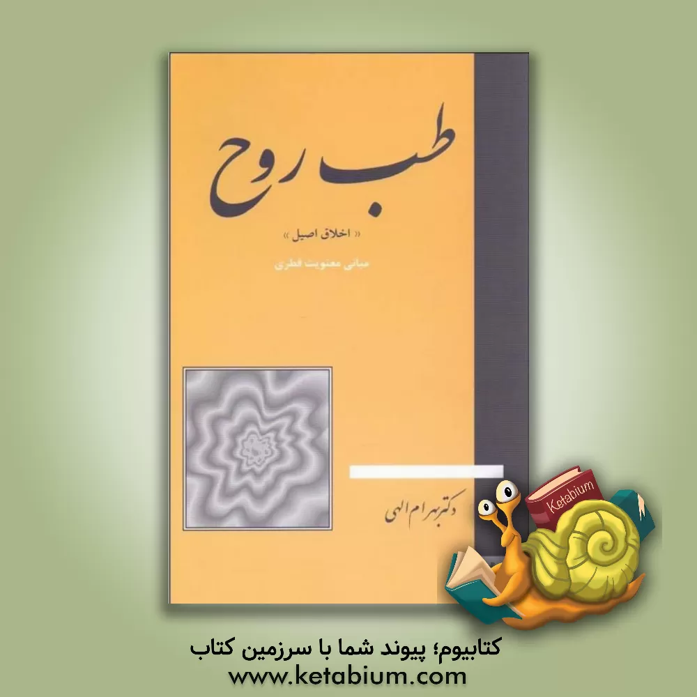 کتاب طب روح: اخلاق اصیل اثر بهرام الهی