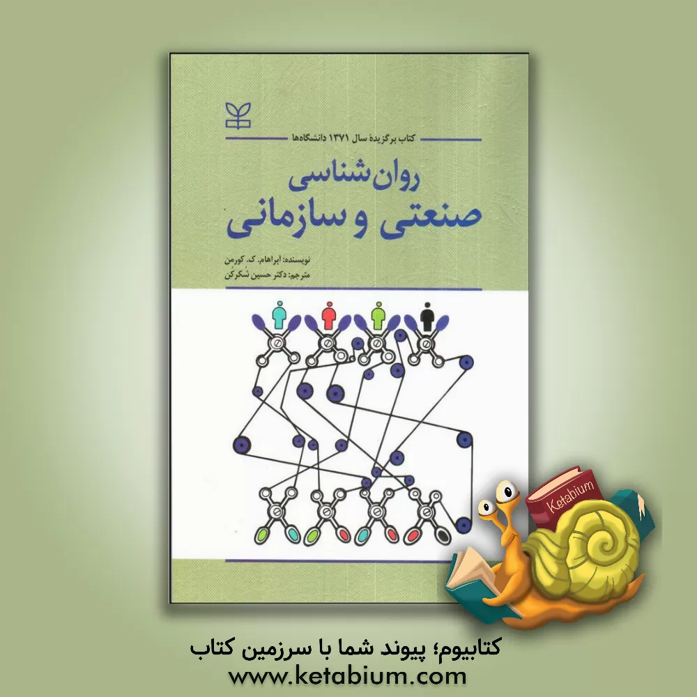 کتاب روان شناسی صنعتی و سازمانی اثر آبراهام کورمن