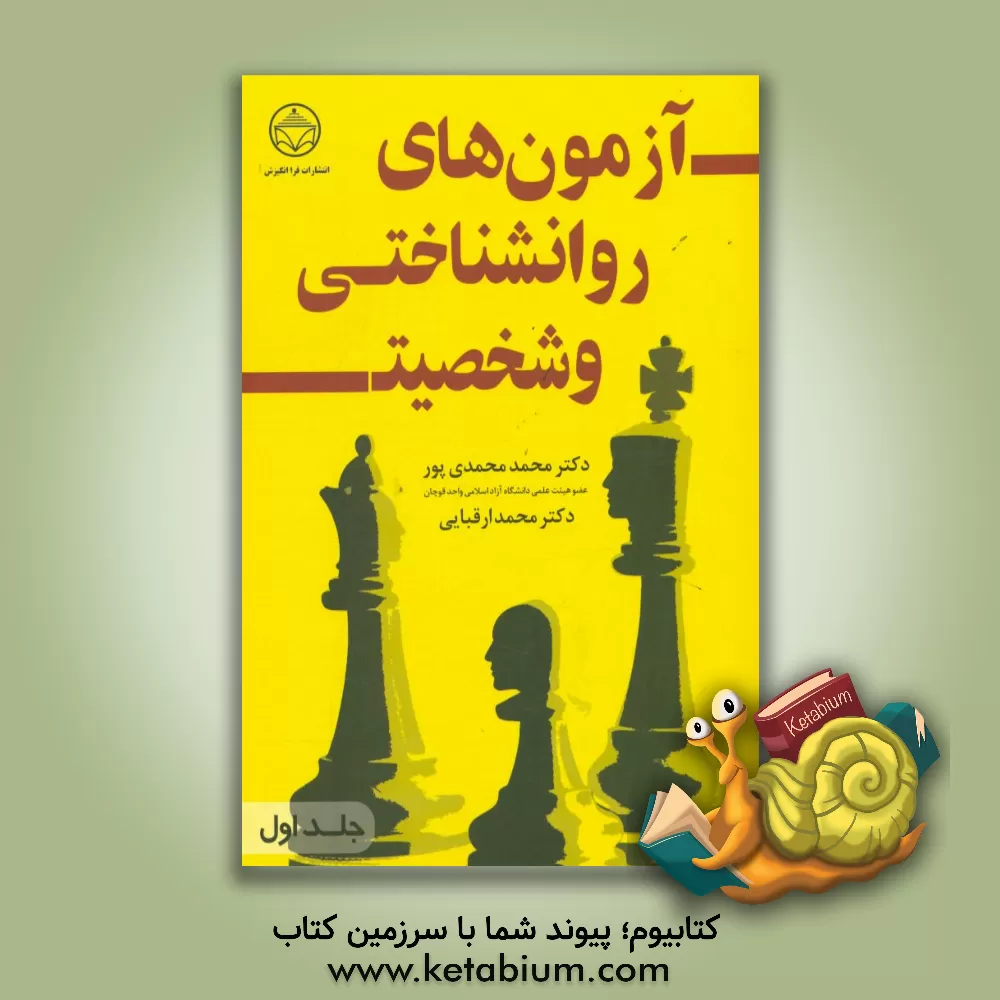 کتاب آزمون های روان شناختی و شخصیت اثر محمد محمدی‌پور