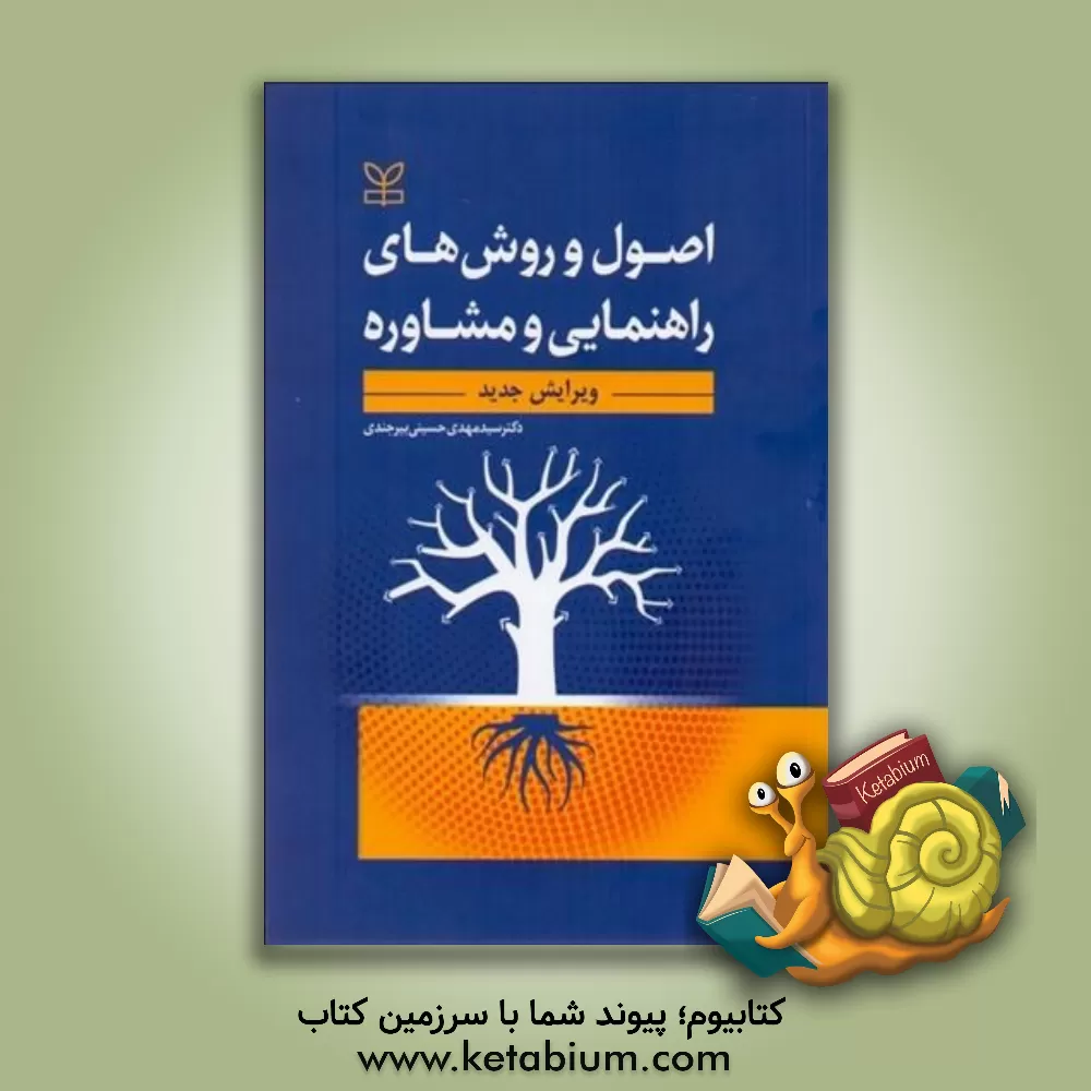 کتاب اصول و روشهای راهنمایی و مشاوره اثر مهدی حسینی