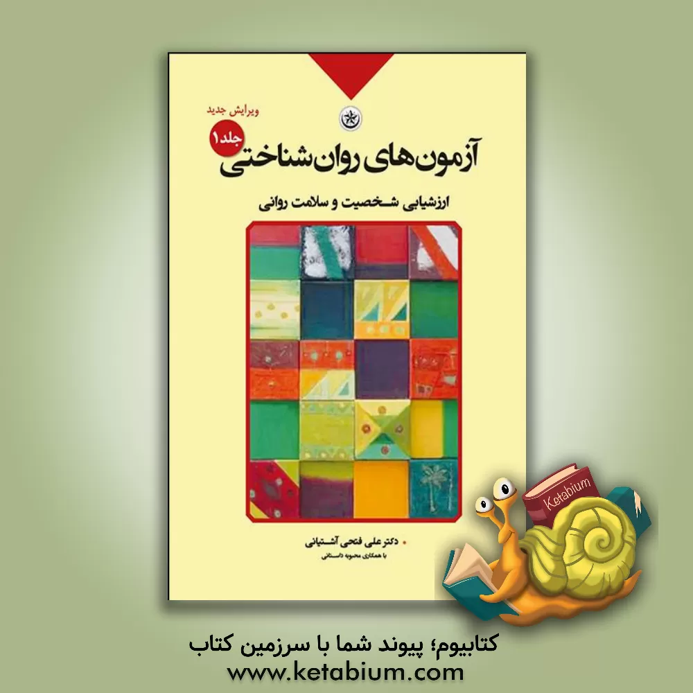 کتاب آزمون های روان شناختی: ارزشیابی شخصیت و سلامت روان جلد1 |اثر علی فتحی آشتیانی