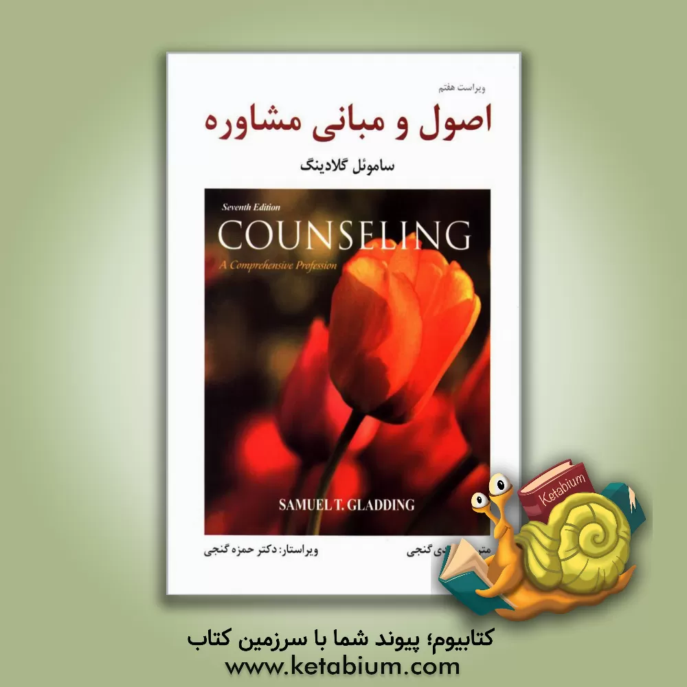 کتاب اصول و مبانی مشاوره |اثر حمزه گنجی