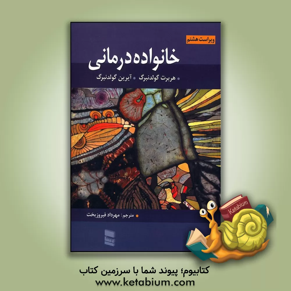 کتاب خانواده درمانی اثر هربرت گلدنبرگ