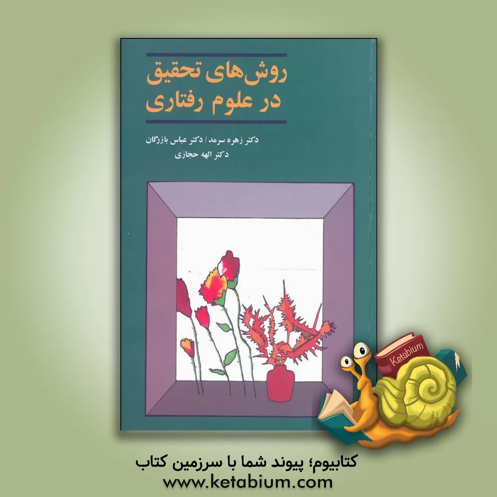 کتاب روش های تحقیق در علوم رفتاری |اثر زهره سرمد