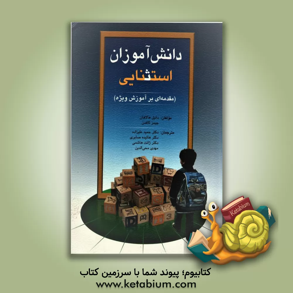 کتاب دانش آموزان استثنایی: مقدمه ای بر آموزش ویژه اثر یوسف کریمی