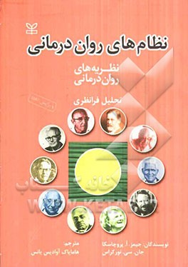 کتاب نظریه های روان درمانی (نظام های روان درمانی): تحلیل فرانظری |اثر هامایاک آوادیس یانس