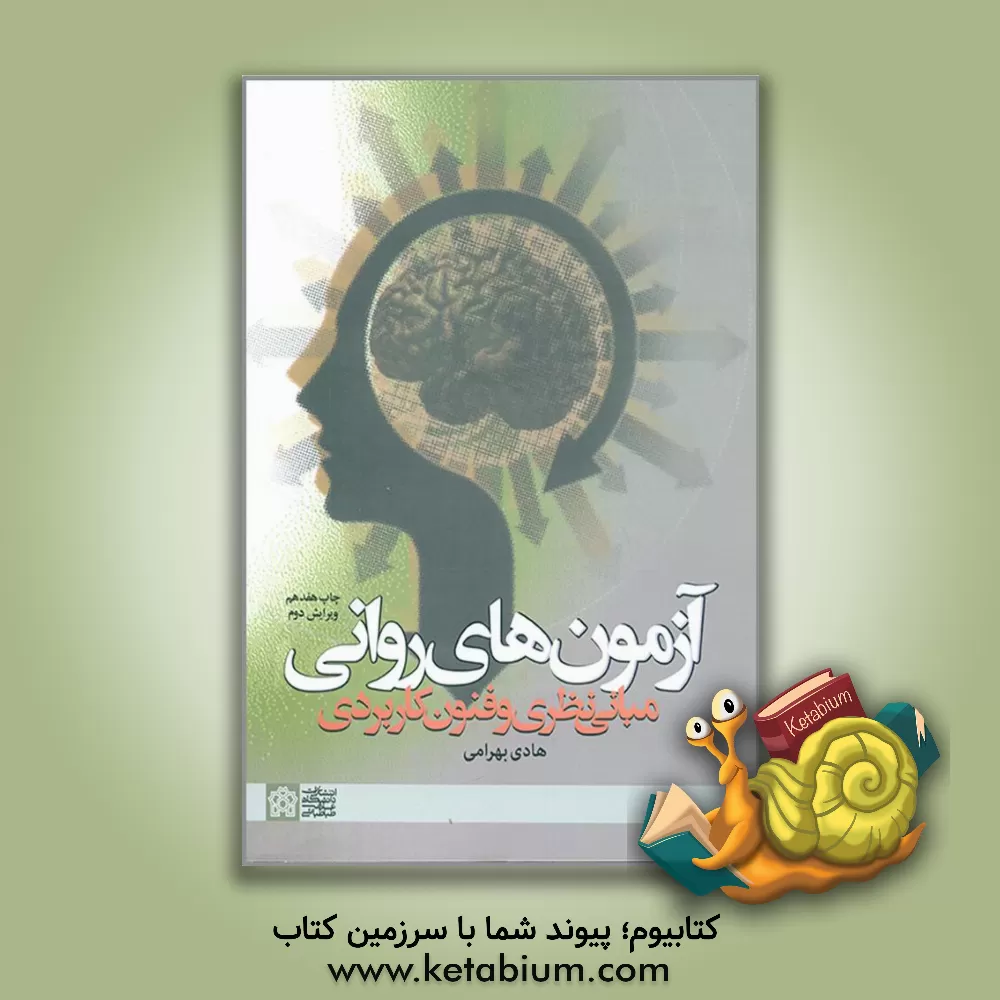 کتاب آزمون های روانی (مبانی نظری و فنون کاربردی) اثر هادی بهرامی