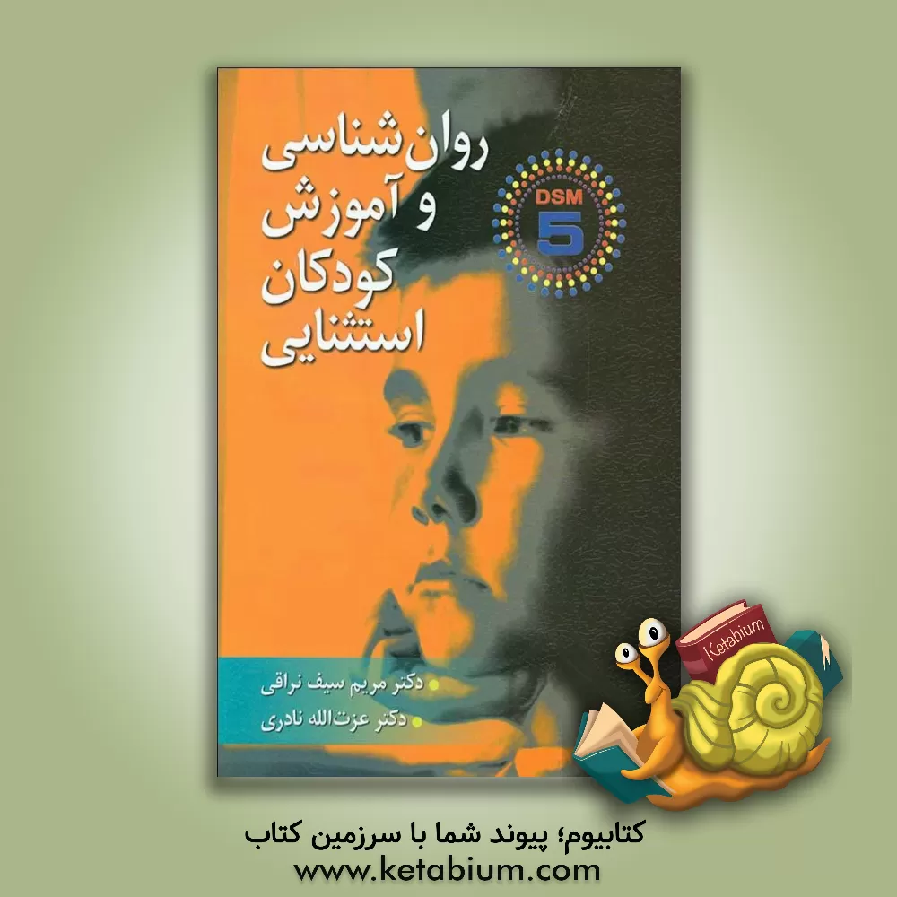 کتاب روان شناسی و آموزش کودکان استثنایی (بر اساس DSM-5) اثر عزت‌الله نادری