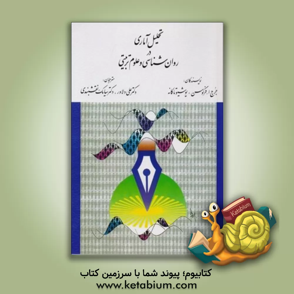 کتاب تحلیل آماری در روان شناسی و علوم تربیتی اثر جرج‌اندرو فرگوسن