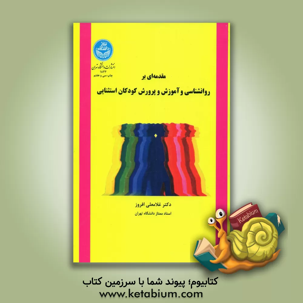 کتاب مقدمه ای بر روانشناسی و آموزش و پرورش کودکان استثنائی اثر غلامعلی افروز