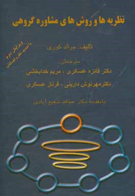 کتاب روش ها و نظریه های مشاوره گروهی اثر جرالد کوری