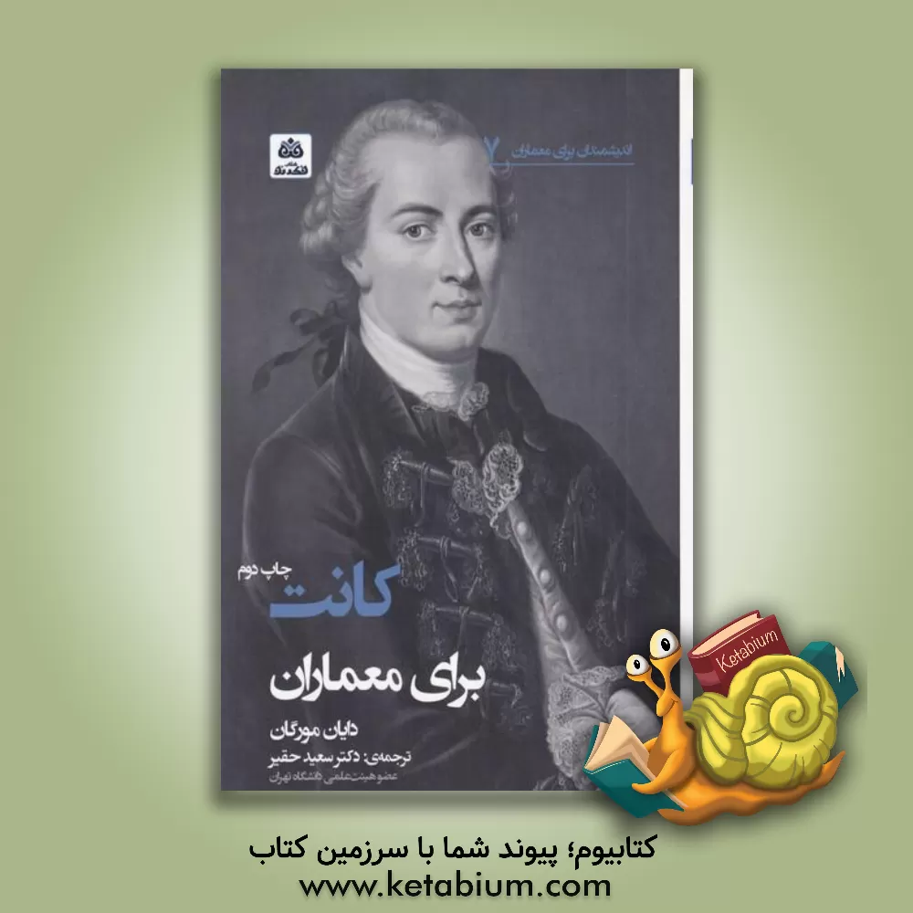 کتاب کانت برای معماران اثر دایان مورگان