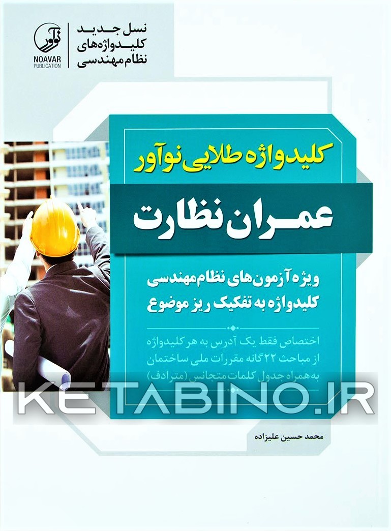 کتاب کلیدواژه طلایی نوآور عمران نظارت: کلیدواژه آزمون های نظام مهندسی به تفکیک ریزموضوع ... |اثر محمدحسین علیزاده