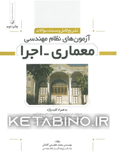 کتاب کتاب تشریح کامل ومستندات سوالات آزمون های نظام مهندسی معماری و اجرا اثر محمد عظیمی‌آقداش