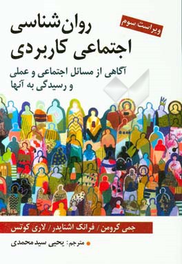 کتاب روان شناسی اجتماعی کاربردی: آگاهی از مسائل اجتماعی اثر جمی گرومن