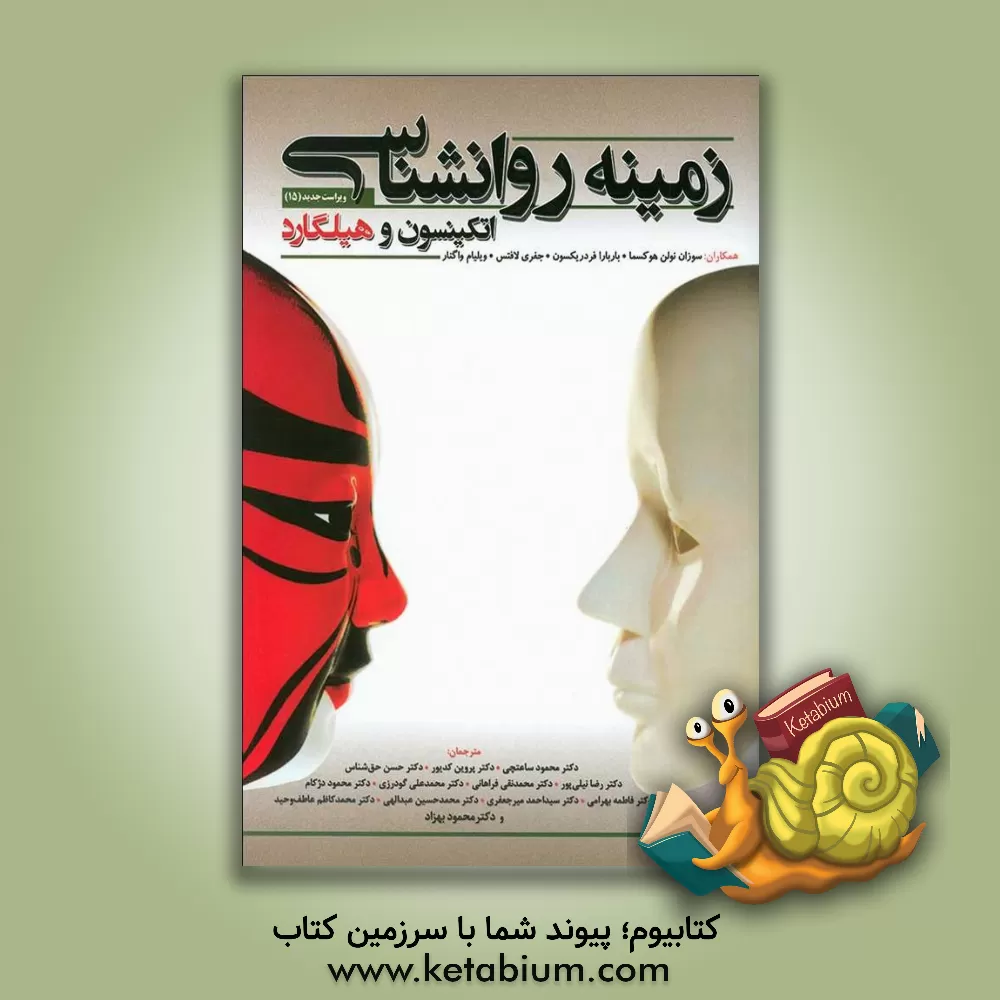 کتاب زمینه روانشناسی اتکینسون و هیلگارد اثر سوزان نولن‌هوکسما