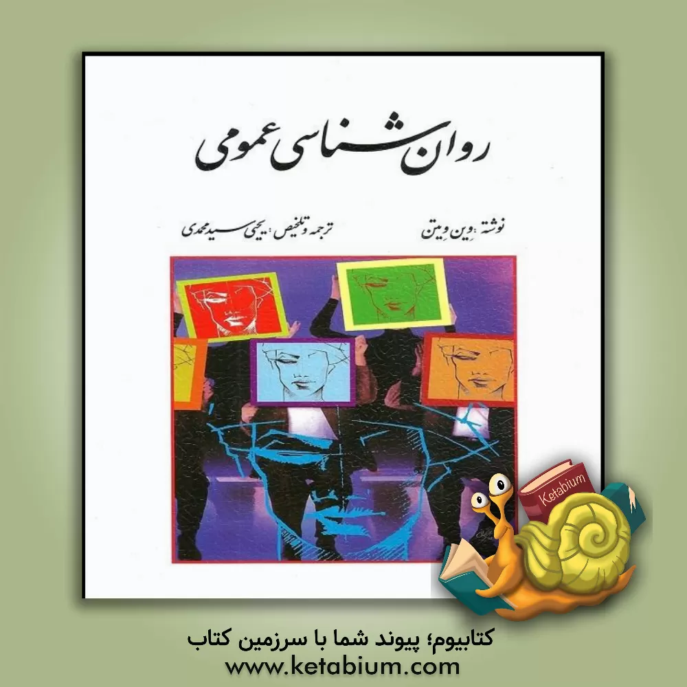 کتاب روان شناسی عمومی |اثر وین ویتن