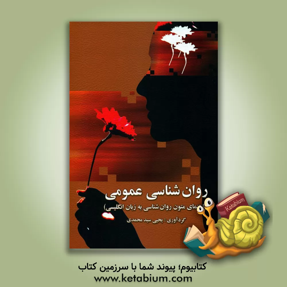 کتاب روان شناسی عمومی (راهنمای متون روان شناسی به زبان انگلیسی) |اثر یحیی سیدمحمدی