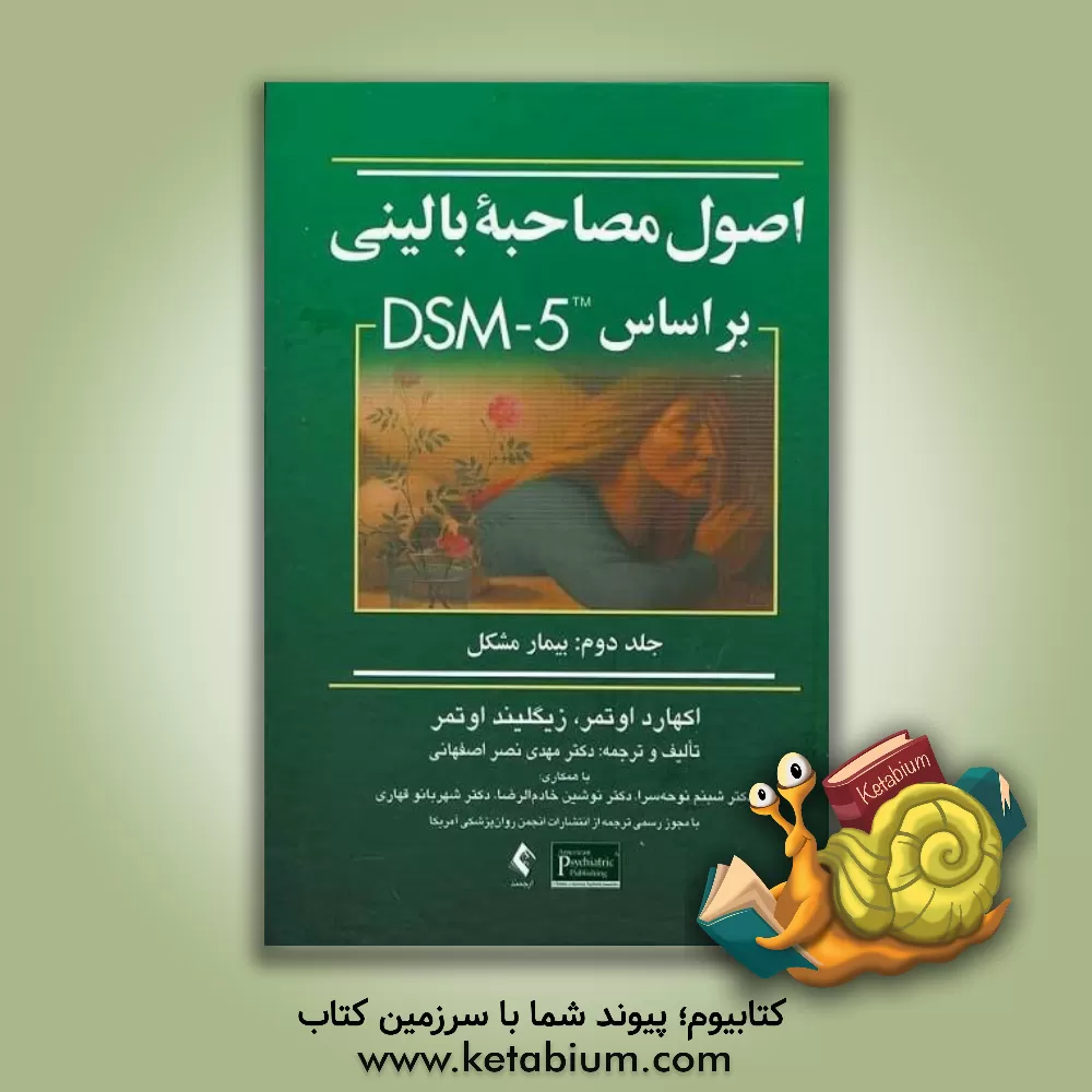 کتاب اصول مصاحبه بالینی بر مبنای DSM-5: بیمار مشکل |اثر مهدی نصراصفهانی