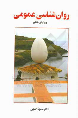 کتاب روان‌شناسی عمومی اثر حمزه گنجی