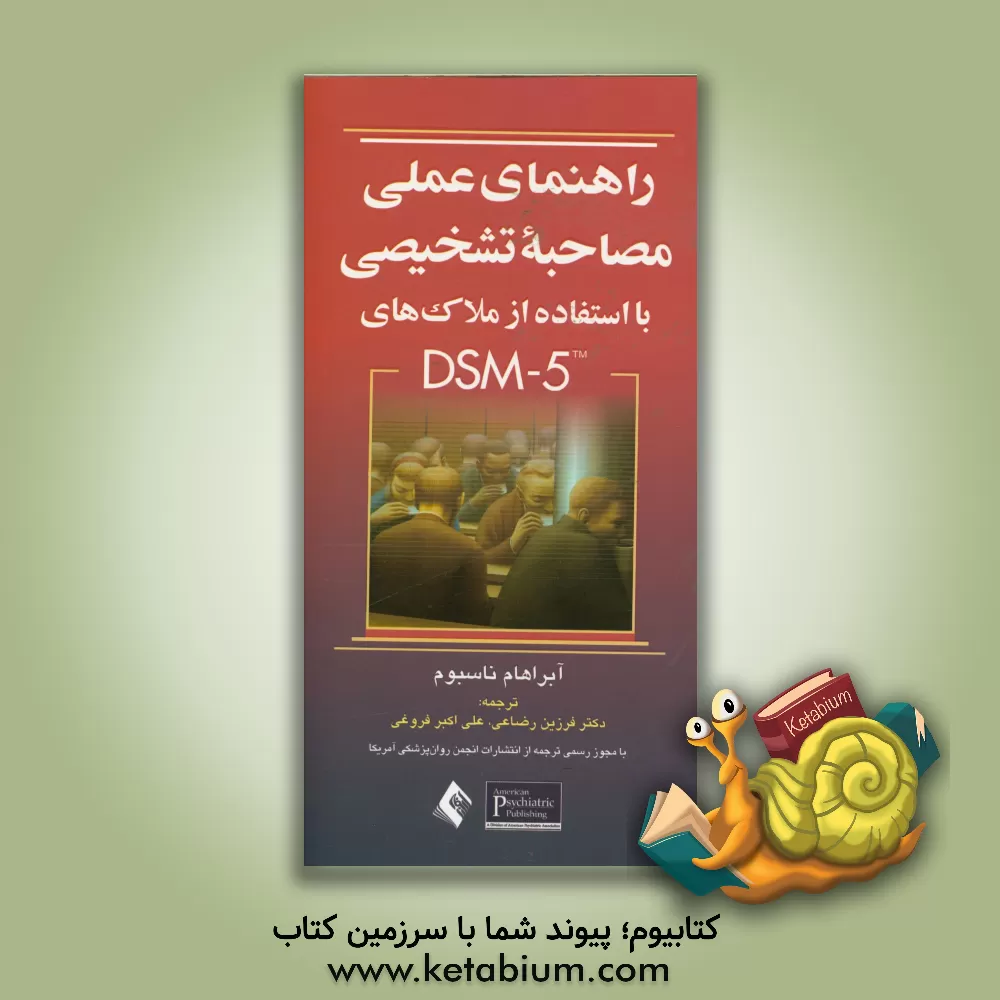 کتاب راهنمای عملی مصاحبه تشخیصی با استفاده از ملاک های  DSM-5 اثر آبراهام‌ام نوس‌بام