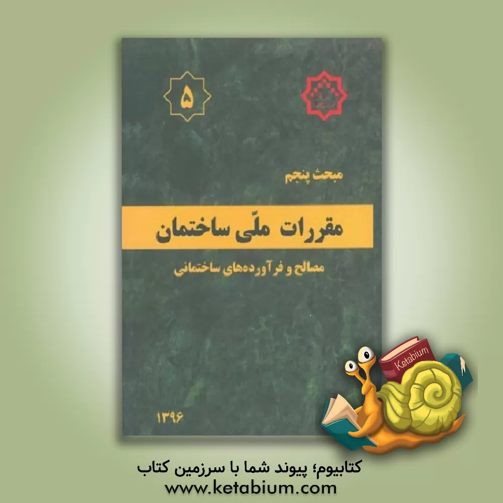 کتاب مبحث پنجم مقررات ملی ساختمان ایران : مصالح و فرآورده های ساختمانی اثر دفتر تدوین و ترویج مقررات ملی ساختمان