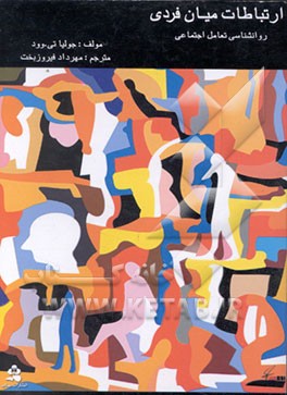 کتاب ارتباطات میان فردی: روان شناسی تعامل اجتماعی اثر جولیا وود