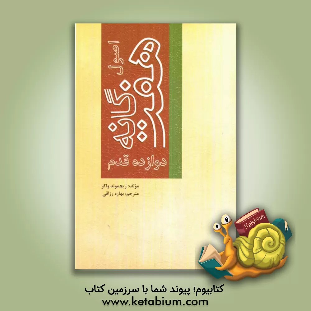 کتاب اصول هفت گانه دوازده قدم اثر ریچموند واکر