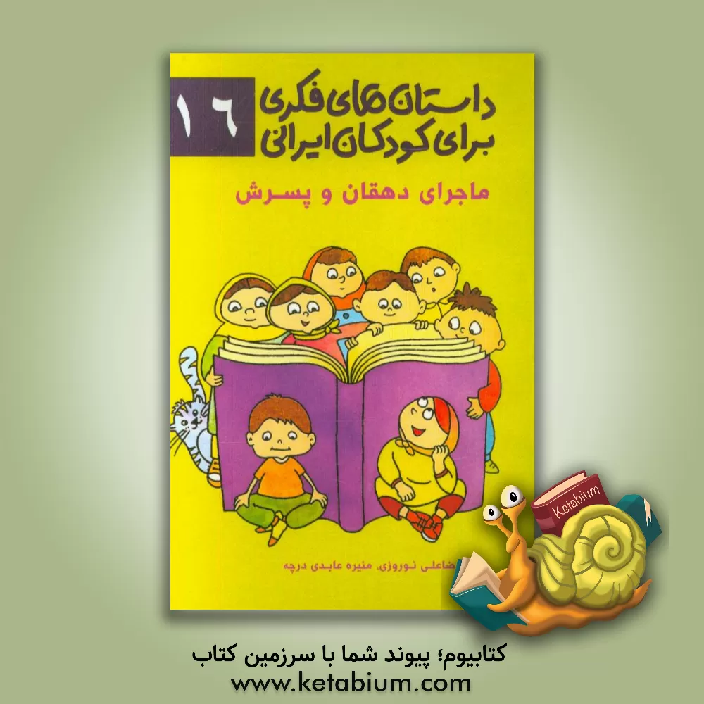 کتاب ماجرای دهقان و پسرش اثر رضاعلی نوروزی