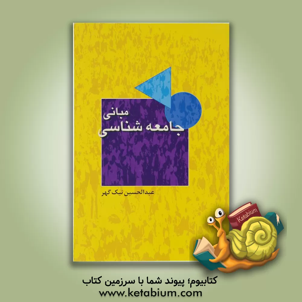 کتاب مبانی جامعه شناسی اثر عبدالحسین نیک‌گهر