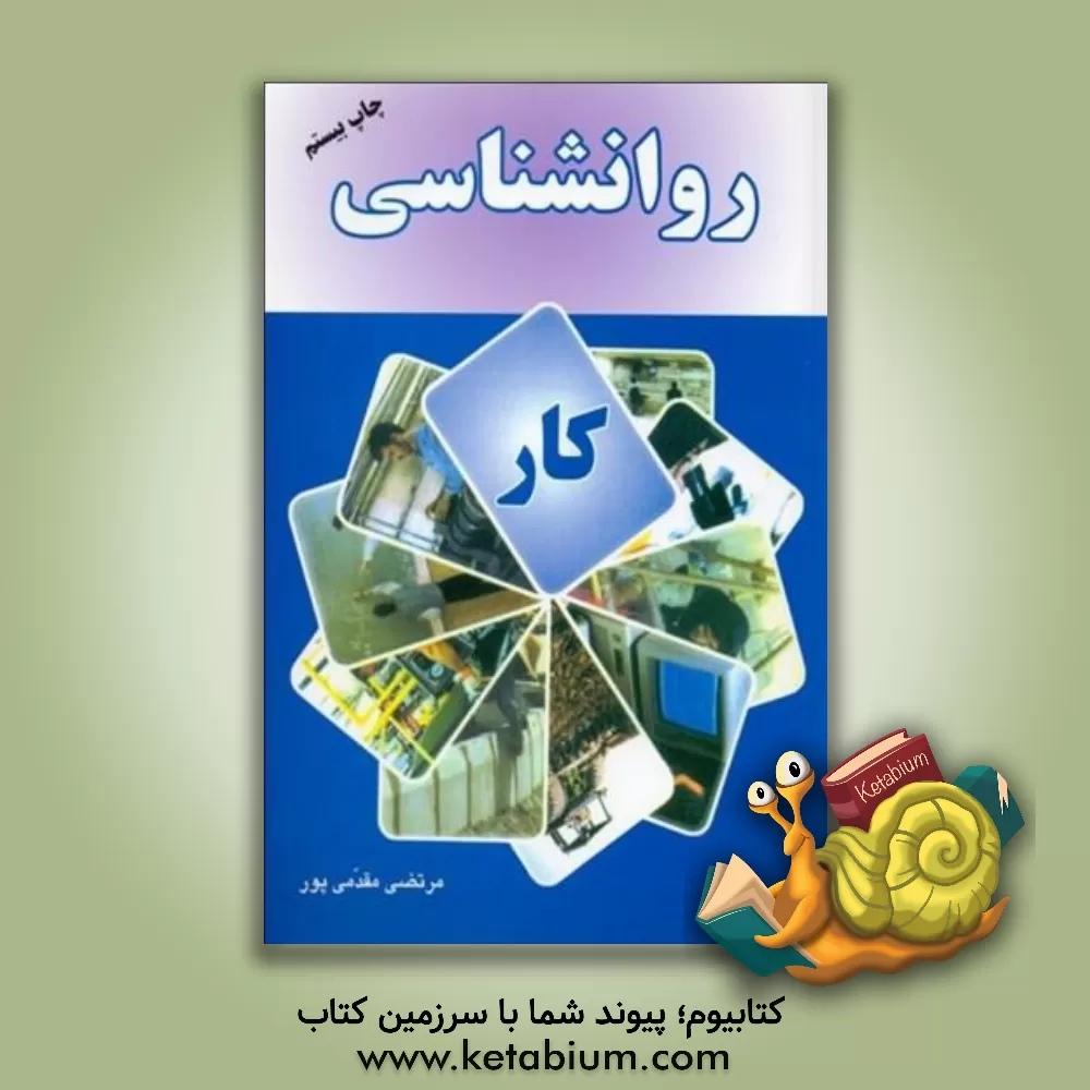 کتاب روانشناسی کار اثر مرتضی مقدمی‌پور