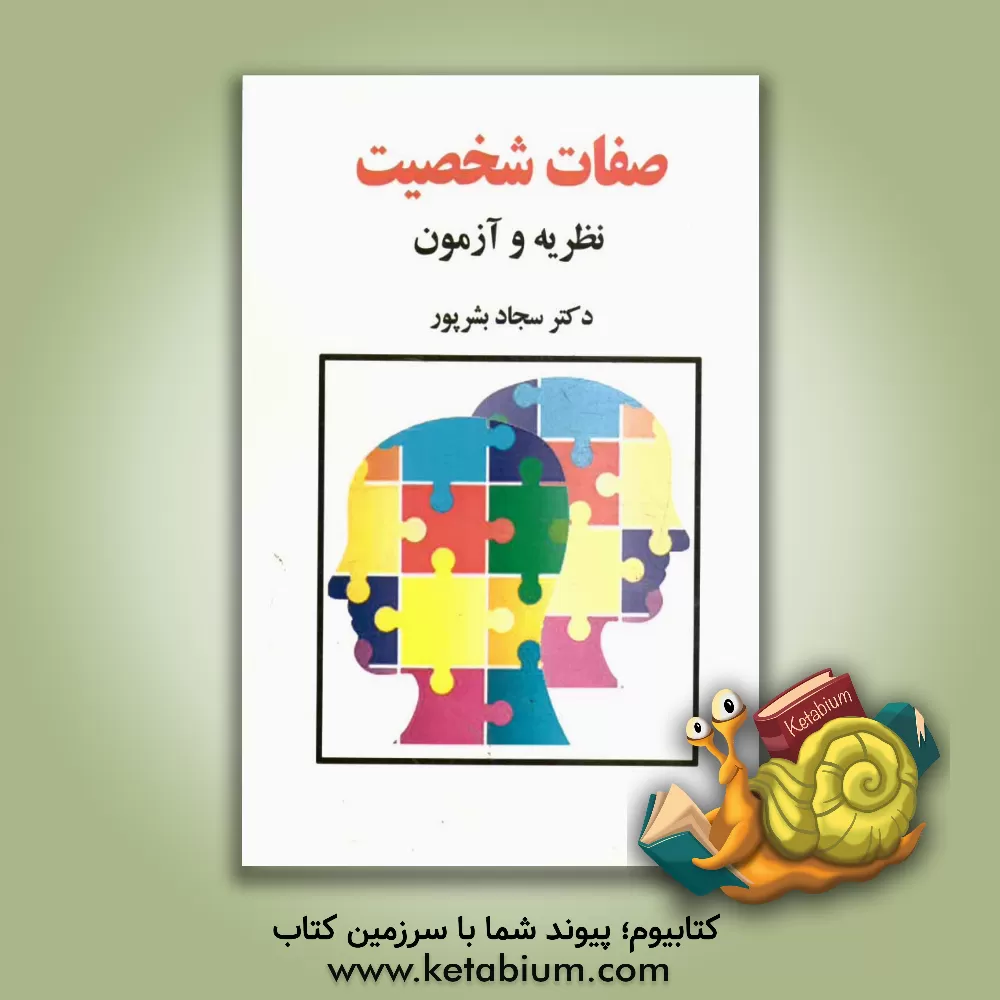 کتاب صفات شخصیت: نظریه و آزمون اثر سجاد بشرپور