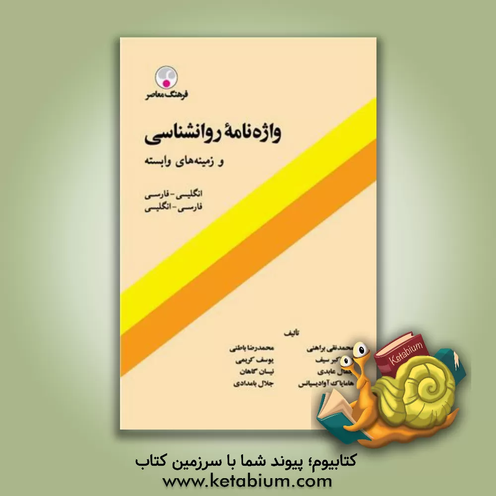 کتاب واژه نامه روانشناسی و زمینه های وابسته: فارسی ـ انگلیسی اثر علی‌اکبر سیف