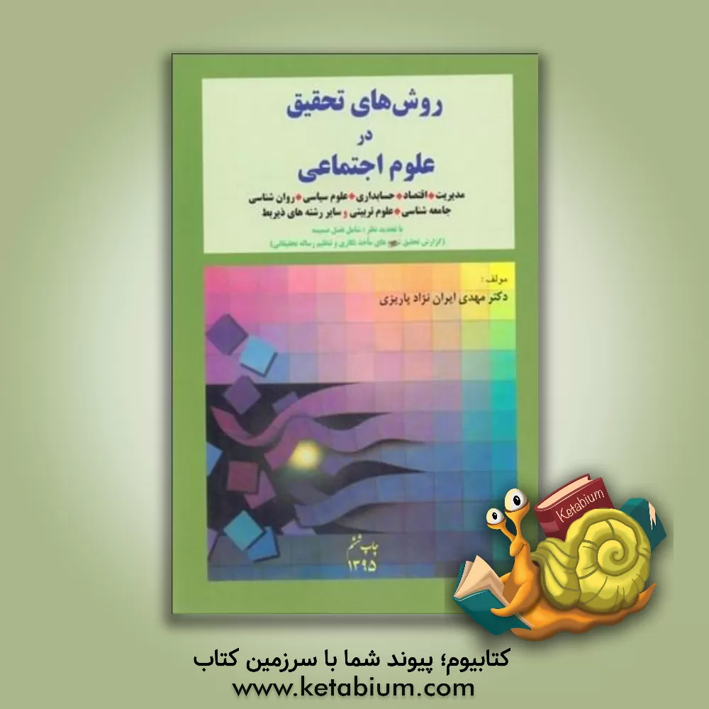 کتاب روشهای تحقیق در علوم اجتماعی: مدیریت، اقتصاد، حسابداری، علوم سیاسی، روانشناسی، جامعه شناسی، ... اثر مهدی ایران‌نژاد‌پاریزی