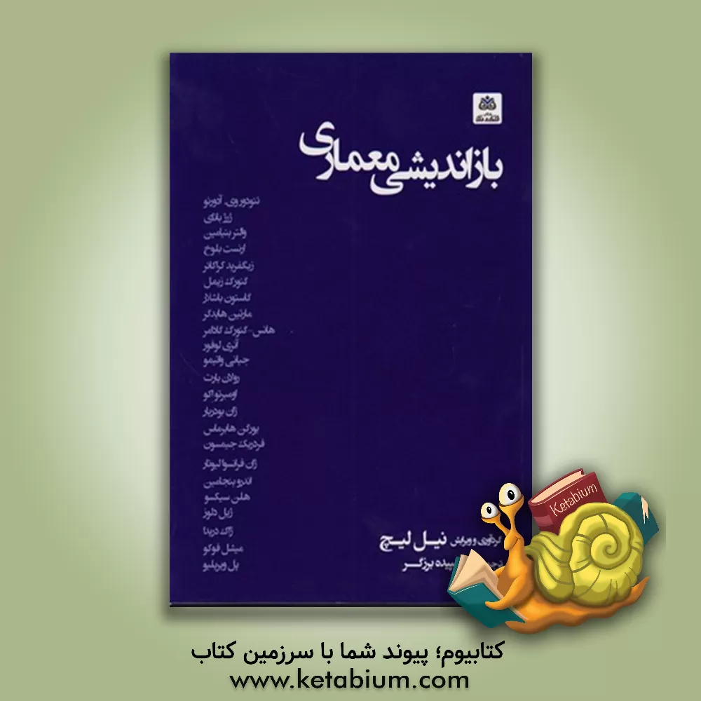 کتاب بازاندیشی معماری اثر سپیده برزگر