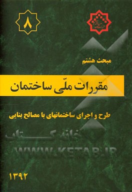 کتاب مقررات ملی ساختمان ایران: مبحث هشتم: طرح و اجرای ساختمانهای با مصالح بنایی اثر دفتر تدوین و ترویج مقررات ملی ساختمان
