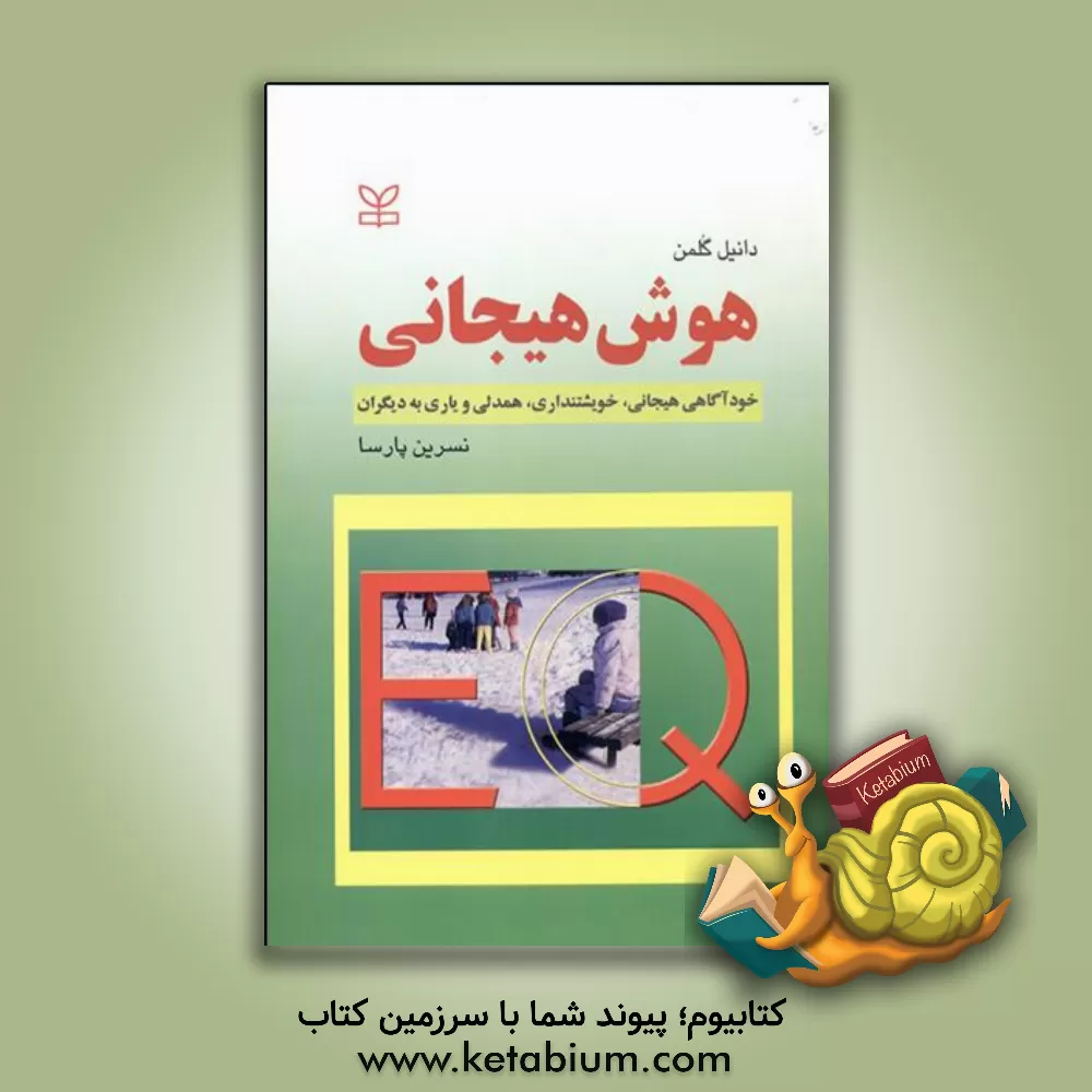 کتاب هوش هیجانی: خودآگاهی هیجانی، خویشتن داری، همدلی و یاری به دیگران اثر دانیل گلمن