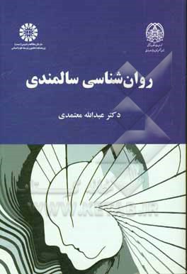 کتاب روان شناسی سالمندی اثر عبدالله معتمدی