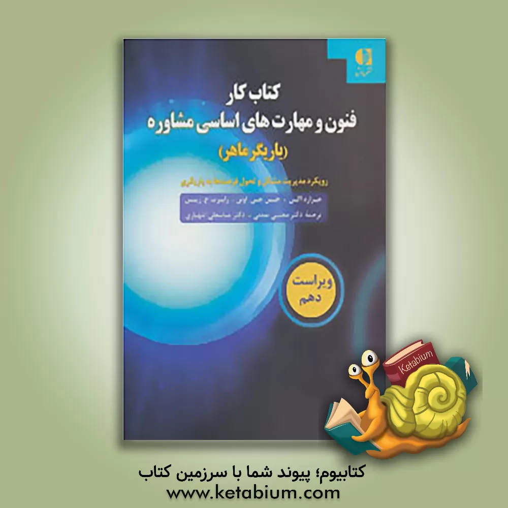 کتاب کتاب کار فنون و مهارت های اساسی مشاوره: "یاریگر ماهر" : رویکرد مدیریت مشکل و تحول فرصت به یاریگری اثر جرارد ایگن
