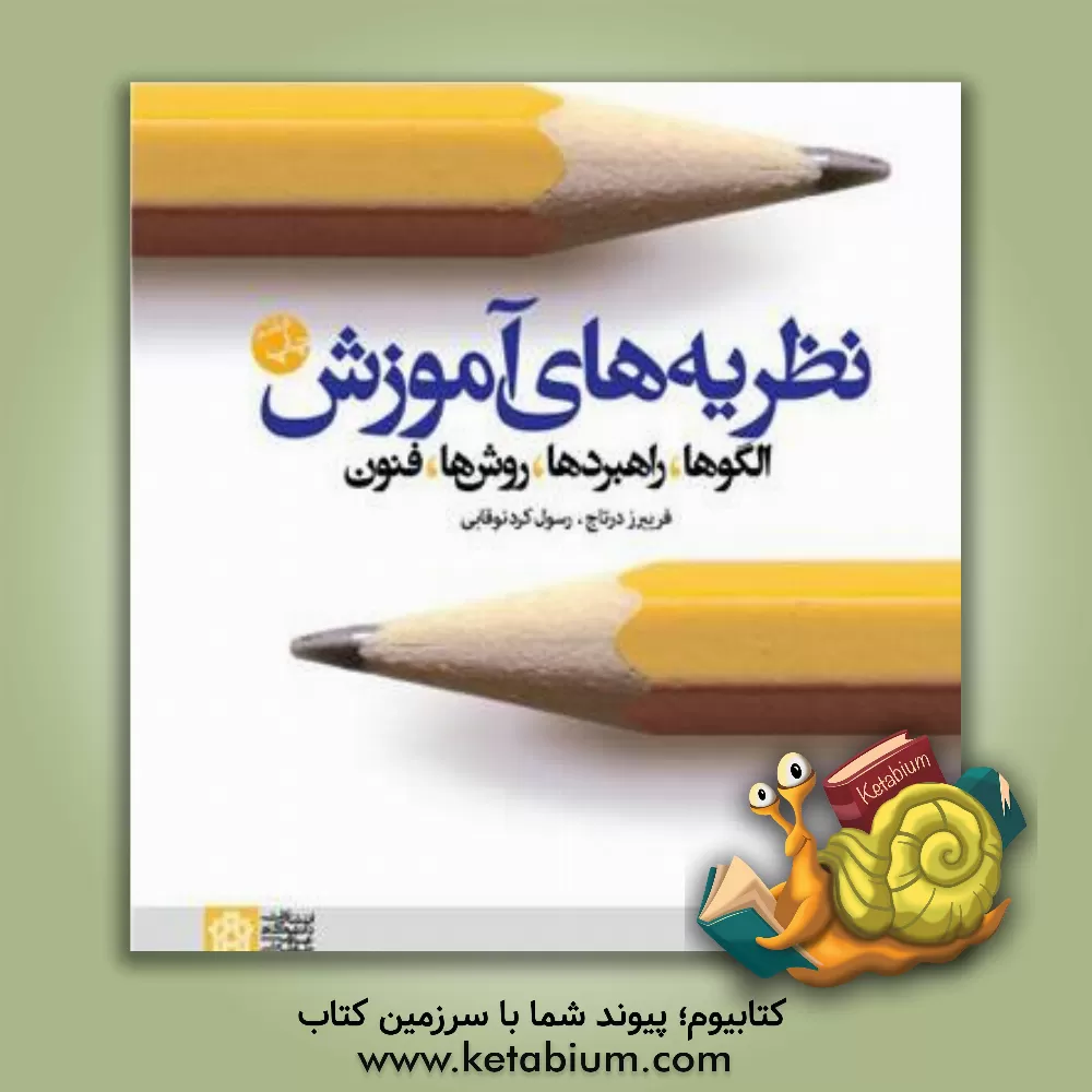 کتاب نظریه های آموزش: الگوها، راهبردها، روش ها، فنون اثر فریبرز درتاج