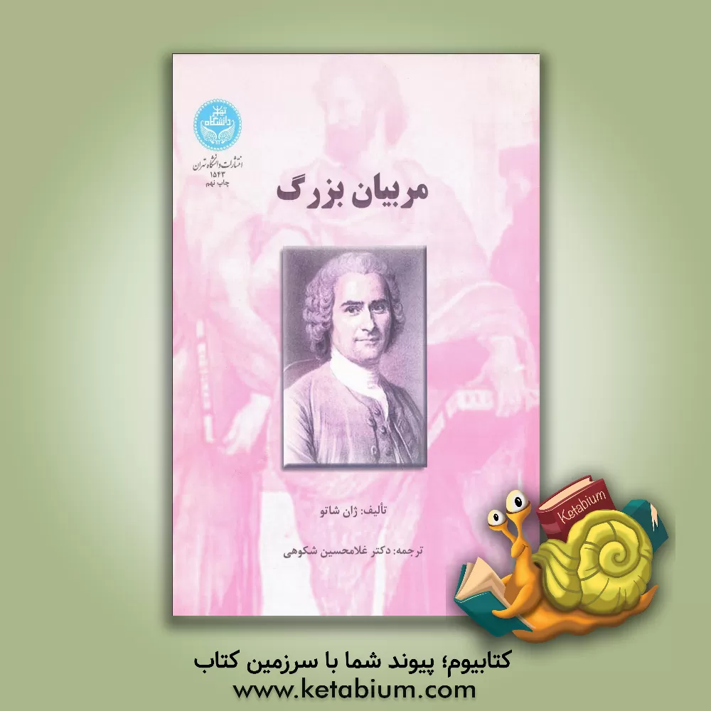 کتاب مربیان بزرگ اثر ژان شاتو