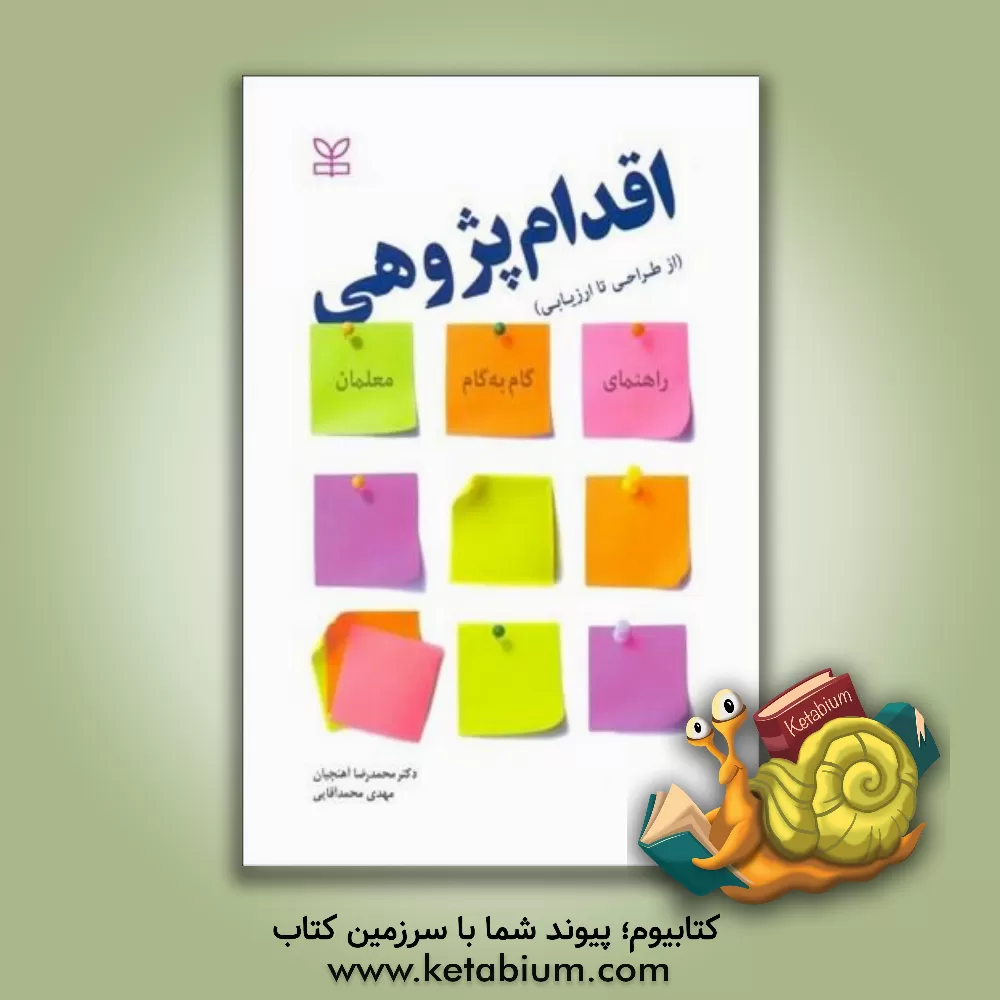 کتاب اقدام پژوهی (از طراحی تا ارزیابی) (راهنمای گام به گام معلمان) اثر محمدرضا آهنچیان